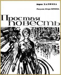 Простая повесть