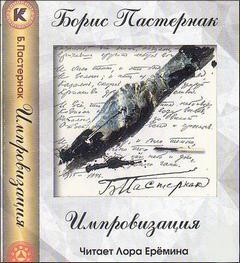 Борис Пастернак - Импровизация
