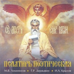 Михаил Ломоносов, Гаврила Державин, Иван Крылов - Псалтирь Поэтическая