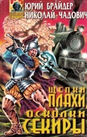 Юрий Брайдер, Чадович Николай - Тропа 8: Щепки плахи, осколки секиры