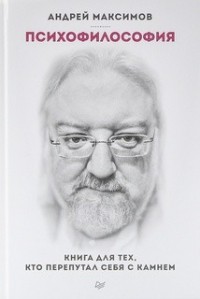 Книга для тех, кто перепутал себя с камнем