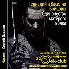 Геннадий Бойцов - Одиночество матерого волка