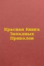 Красная книга западных приколов