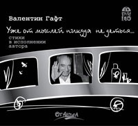 Уже от мыслей никуда не деться