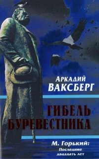 Аркадий Ваксберг - Опыт исторического расследования