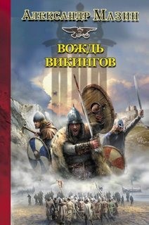 Александр Мазин - Вождь Викингов