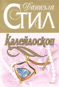 Даниэла Стил - Дедди