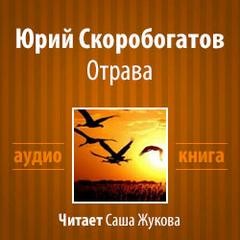 Антон Чехов - Отрава