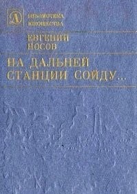 На дальней станции сойду