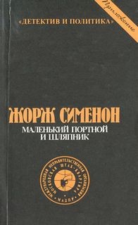 Жорж Сименон - Маленький портной и шляпник
