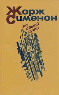 Жорж Сименон - Сборник романов