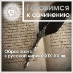  - Готовимся к сочинению. Образ поэта в русской лирике XIX-XX вв.
