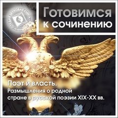  - Готовимся к сочинению. Поэт и власть. Размышления о родной стране в русской поэзии XIX-XX вв.