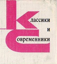  - Классики и современники. Стихотворения и поэмы. Часть 01