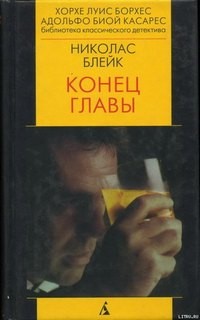 Николас Блейк - Конец главы