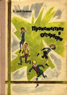 Сесил Дэй Льюис - Происшествие в Оттербери