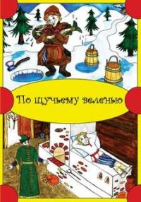 По щучьему веленью (Сборник)