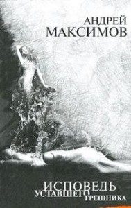 Исповедь уставшего грешника