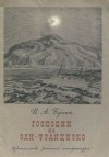 Иван Бунин - Господин из Сан-Франциско