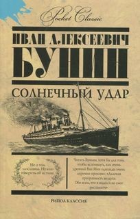 Иван Бунин - Солнечный удар