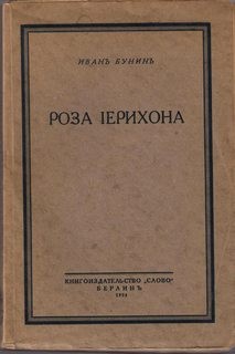 Иван Бунин - Роза Иерихона