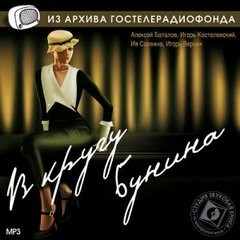 Иван Савин - В кругу Бунина