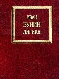 Иван Бунин - Сборник: Хрестоматия школьной литературы. Стихи, лирика