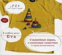  - уРОК литературы: О волшебных мирах, о сказочных существах и о других детских радостях