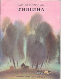 Радий Погодин - Тишина