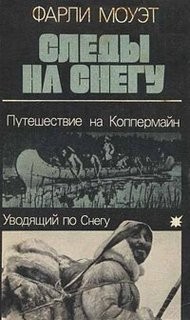 Фарли Моуэт - Путешествие на Коппермайн. Уводящий по снегу
