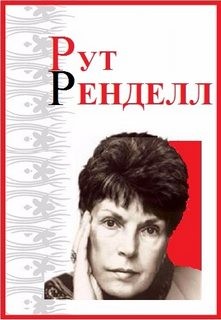 Рут Ренделл - Двойник
