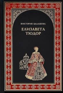 Виктория Балашова - Елизавета Тюдор 1: Дочь убийцы