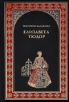Виктория Балашова - Елизавета Тюдор 1: Дочь убийцы