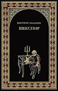 Виктория Балашова - Шекспир