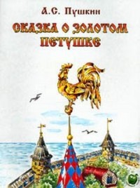 Сказка о золотом петушке