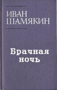 Брачная ночь