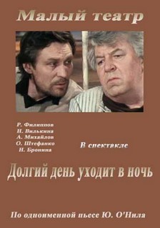 О.Нил Юджин - Долгий день уходит в ночь