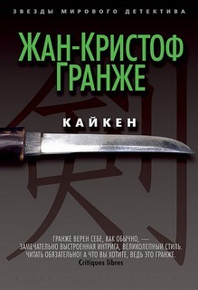 Жан Кристоф Гранже - Кайкен