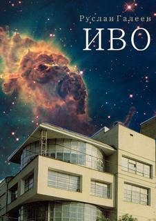 Руслан Галеев - Трилогия Иводзимы