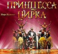 Оперетта: Принцесса цирка