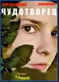Чудотворец