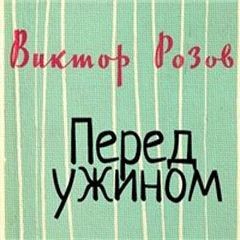 Виктор Розов - Перед ужином