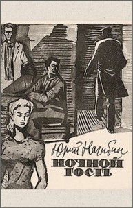 Ночной гость