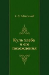 Куль хлеба и его похождения