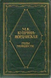 Годы молодости