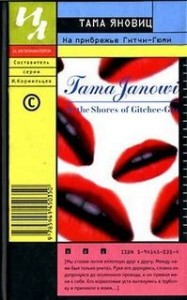 На Прибрежье Гитчи-Гюми