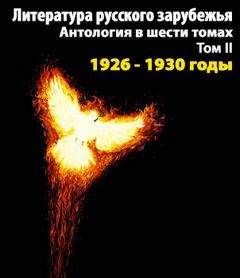 Александр Куприн, Марк Алданов, Алексей Ремизов - Литература русского зарубежья. Антология в шести томах. Том II (1926 -1930)