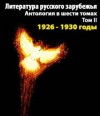 Александр Куприн, Марк Алданов, Алексей Ремизов - Литература русского зарубежья. Антология в шести томах. Том II (1926 -1930)