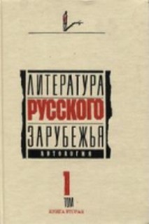  - Литература русского зарубежья. Антология в шести томах. Том I (1920 -1925)