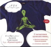 О загадочных происшествиях, о фантастических приключениях и о неземных существах